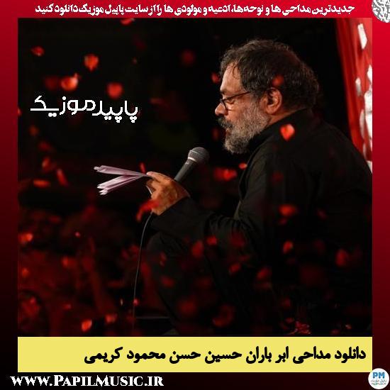 دانلود مداحی ابر باران حسین حسن از محمود کریمی 3 دانلود مداحی ابر باران حسین حسن از محمود کریمی